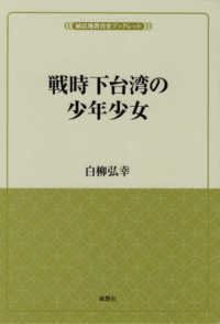 風響社ブックレット<br> 戦時下台湾の少年少女