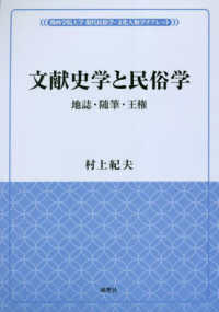 関西学院大学現代民俗学・文化人類学リブレット<br> 文献史学と民俗学―地誌・随筆・王権