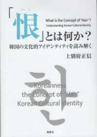人類学専刊<br> 「恨（ハン）」とは何か―韓国の文化的アイデンティティを読み解く