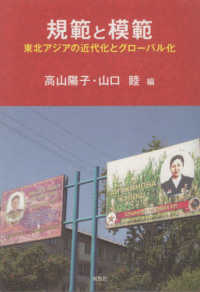 人類学集刊<br> 規範と模範―東北アジアの近代化とグローバル化