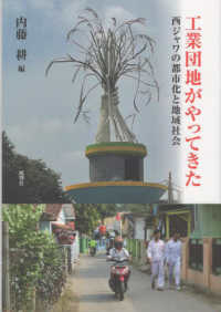 工業団地がやってきた - 西ジャワの都市化と地域社会 人類学集刊