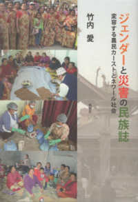 ジェンダーと災害の民族誌 - 変容する農民カーストとネワール社会