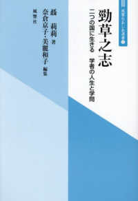 勁草之志 - 二つの国に生きる　学者の人生と学問 風響社あじあ選書