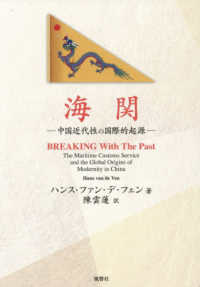 海関 ― 中国近代性の国際的起源