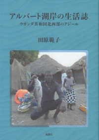 アルバート湖岸の生活誌 - ウガンダ共和国北西部のアジール