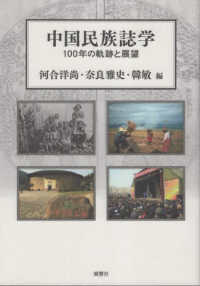 中国民族誌学 - １００年の軌跡と展望 人類学集刊