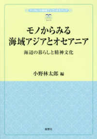 モノからみる海域アジアとオセアニア ― 海辺の暮らしと精神文化 風響社ブックレット