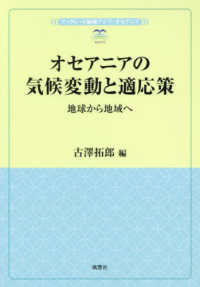 オセアニアの気候変動と適応策 - 地球から地域へ 風響社ブックレット　ブックレット海域アジア・オセアニア