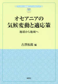 オセアニアの気候変動と適応策 ― 地球から地域へ 風響社ブックレット