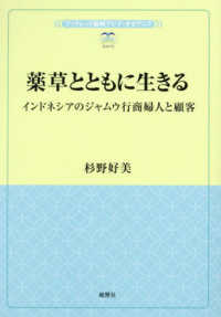 薬草とともに生きる - インドネシアのジャムウ行商婦人と顧客 風響社ブックレット　ブックレット海域アジア・オセアニア