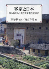 客家と日本 - 知られざる日本と中華圏の交流史 風響社ブックレット