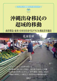 沖縄出身移民の超域的移動 - 南洋群島・南米・日本を往来するブラジル移民青年隊員 風響社ブックレット　ブックレット海域アジア・オセアニア