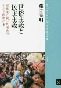 ブックレット《アジアを学ぼう》<br> 世俗主義と民主主義―家族法と統一民法典のインド近現代史