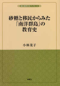 植民地教育史ブックレット<br> 砂糖と移民からみた「南洋群島」の教育史