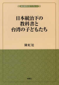 日本統治下の教科書と台湾の子どもたち 植民地教育史ブックレット