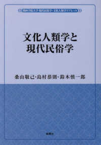 文化人類学と現代民俗学