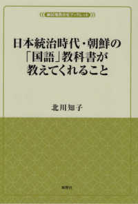 日本統治時代・朝鮮の「国語」教科書が教えてくれること 風響社ブックレット