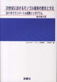 ２０世紀におけるモンゴル諸族の歴史と文化 - ２０１１年ウランバートル国際シンポジウム報告論文集