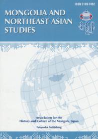 モンゴルと東北アジア研究 〈Ｖｏｌ．１（２０１５）〉