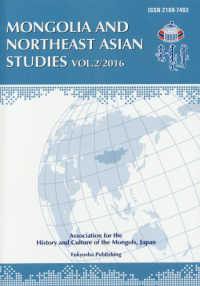 モンゴルと東北アジア研究 〈Ｖｏｌ．２（２０１６）〉