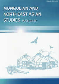 モンゴルと東北アジア研究 〈Ｖｏｌ．３（２０１７）〉