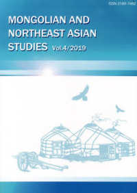 モンゴルと東北アジア研究 〈Ｖｏｌ．４（２０１９）〉