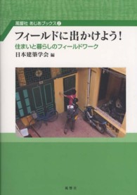 風響社あじあブックス<br> フィールドに出かけよう！ - 住まいと暮らしのフィールドワーク