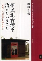 植民地台湾を語るということ - 八田與一の「物語」を読み解く ブックレット《アジアを学ぼう》