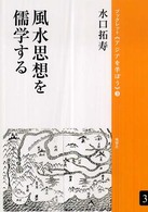 ブックレット《アジアを学ぼう》<br> 風水思想を儒学する