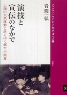 ブックレット《アジアを学ぼう》<br> 演技と宣伝のなかで―上海の大衆運動と消えゆく都市中間層