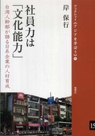 社員力は「文化能力」 - 台湾人幹部が語る日系企業の人材育成 ブックレット《アジアを学ぼう》