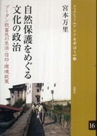 ブックレット《アジアを学ぼう》<br> 自然保護をめぐる文化の政治―ブータン牧畜民の生活・信仰・環境政策