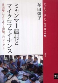 ブックレット《アジアを学ぼう》<br> ミャンマー農村とマイクロファイナンス―貧困層によりそう金融プロジェクト