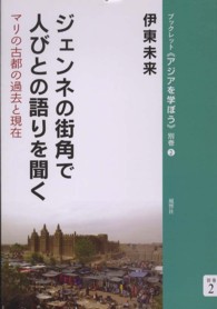 ブックレット《アジアを学ぼう》<br> ジェンネの街角で人びとの語りを聞く―マリの古都の過去と現在