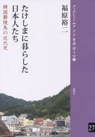 たけしまに暮らした日本人たち - 韓国欝陵島の近代史 ブックレット《アジアを学ぼう》