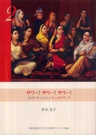 サリー！サリー！サリー！ - インド・ファッションをフィールドワーク 京都文教大学文化人類学ブックレット