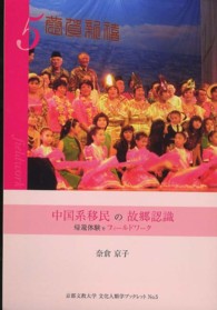 中国系移民の故郷認識 - 帰還体験をフィールドワーク 京都文教大学文化人類学ブックレット