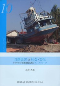 京都文教大学文化人類学ブックレット<br> 自然災害と社会・文化 - タイのインド洋津波被災地をフィールドワーク