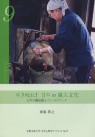 生き残れ！日本の職人文化 - 日本の鍛冶屋をフィールドワーク 京都文教大学文化人類学ブックレット