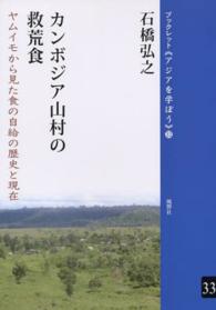 カンボジア山村の救荒食 - ヤムイモから見た食の自給の歴史と現在 ブックレット《アジアを学ぼう》
