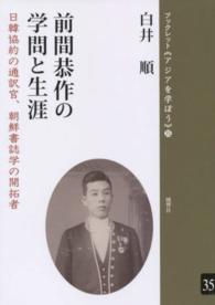 前間恭作の学問と生涯 - 日韓協約の通訳官、朝鮮書誌学の開拓者 ブックレット《アジアを学ぼう》