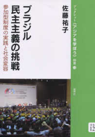 ブラジル民主主義の挑戦 - 参加型制度の実践と社会変容 ブックレット《アジアを学ぼう》