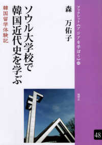 ソウル大学校で韓国近代史を学ぶ - 韓国留学体験記 ブックレット《アジアを学ぼう》
