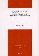 文化のディスプレイ - 東北アジア諸社会における博物館、観光、そして民族文 アジア研究報告シリーズ