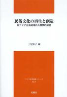 民俗文化の再生と創造 - 東アジア沿海地域の人類学的研究 アジア研究報告シリーズ
