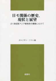 日モ関係の歴史、現状と展望 - ２１世紀東アジア新秩序の構築にむけて