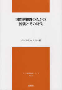 国際的視野のなかの溥儀とその時代 アジア研究報告シリーズ