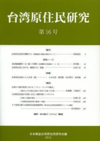 台湾原住民研究 〈第１６号〉