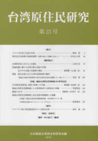台湾原住民研究 〈第２３号〉