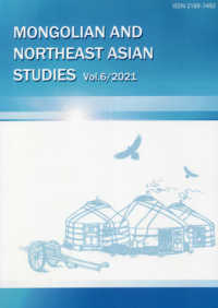 モンゴルと東北アジア研究 〈Ｖｏｌ．６（２０２１）〉
